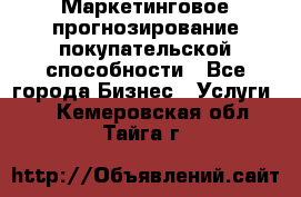 Маркетинговое прогнозирование покупательской способности - Все города Бизнес » Услуги   . Кемеровская обл.,Тайга г.